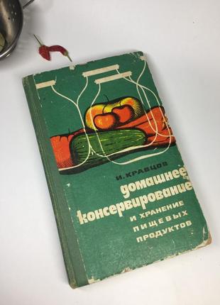 Книга кулінарія рецепти "домашнє консервування та зберігання харчових продуктів" і.кравцов 1975 р. н4450