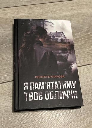 Я памʼятатиму твоє обличчя