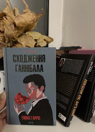 Продам книгу «сходження ганнібала»