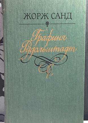 Графиня рудольштадт. жорж санд