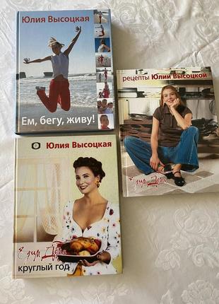Трилогія юліі висоцкоі «едим дома»