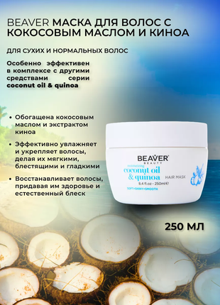 Маска для волосся з кокосовим маслом - beaver coconut oil & quinoa mask 250ml