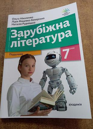 Зарубіжна література 7 клас ніколенко