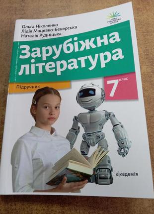 Зарубіжна література 7 клас ніколенко нуш 2024 р. формат а 5.2 фото