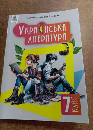 Українська література 7 клас коваленко, бернадська..формат а 5
