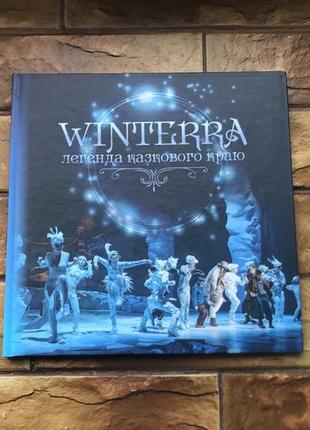 💥книжка «winterta» легенда зимового краю💥