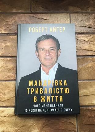 🔥книжка : «Зачем меня учили 15 лет во главе “walt disney”»🔥