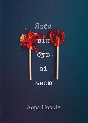 Если бы он был со мной2 фото