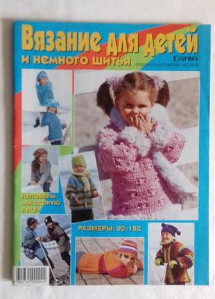 Сабрина в'язання для дітей і немного шиття  №2 2002