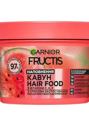 Маска garnier fructis hairfood соковитий кавун, для тонкого волосся, 400 мл