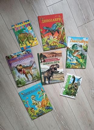 Набор книг о динозаврах 7 шт.