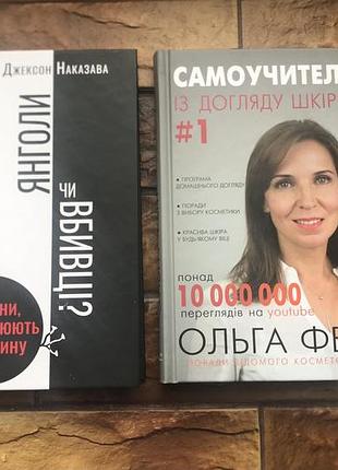 🔥набір книжок  :« догляд за шкірою. », « янголи чи вбивці»🔥