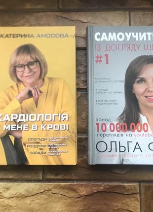 🔥набір книжок  :« самоучительдогляду  за шкірою. », « кардіологія в мене в крові »🔥
