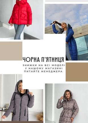 Снижка на черную пятницу на все модели в магазине до 31го числа
синий пуховик цена 1500!!!!