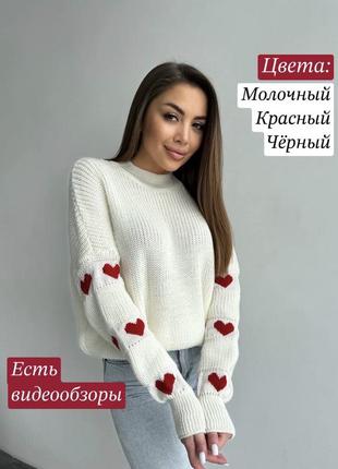 Оверсайз вязаный тёплый свитер с сердечками на рукавах