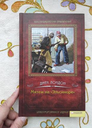 Мятеж на "эльсиноре" джек лондон
