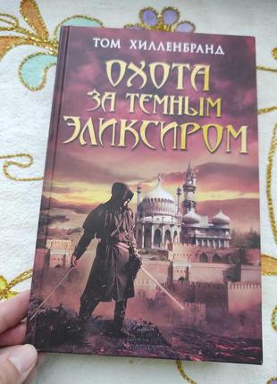Книга "охота за темным эликсиром" том хилленбранд
