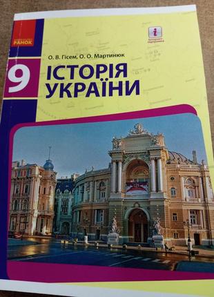 Історія україни 9 клас.гісем, мартинюк.фопмат а 5