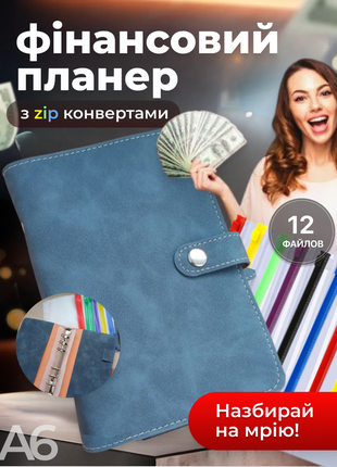 Блокнот органайзер для денег купюр метод конвертов байндер семейный бюджет планировщик с файлами 12 шт синий