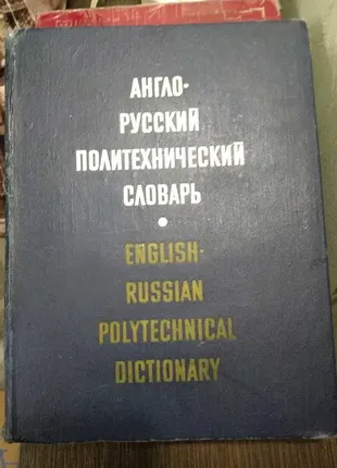 Англо- русский политехнический словарь,