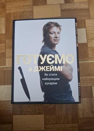 Готуємо з джеймі олівер джеймі