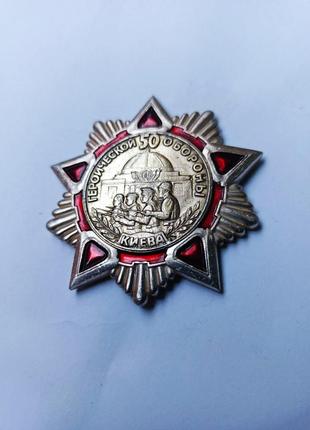 Значок 50 лет героической обороны киева