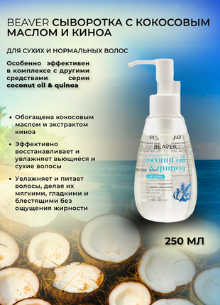 Beaver coconut oil & quinoa moisturizing сироватка для волосся з кокосовим маслом та кіноа