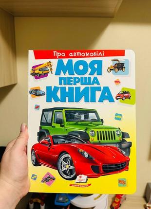 Детская книга,моя первая книга,