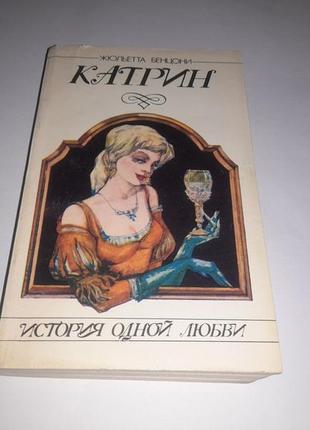 Книга 2. катрін історія одного кохання жюльєтта бенцоні 1993