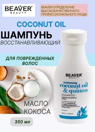 Шампунь з кокосовим маслом для волосся - moisturizing coconut oil & quinoa 350ml