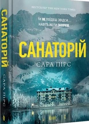 Сара пірс «санаторій» paperback