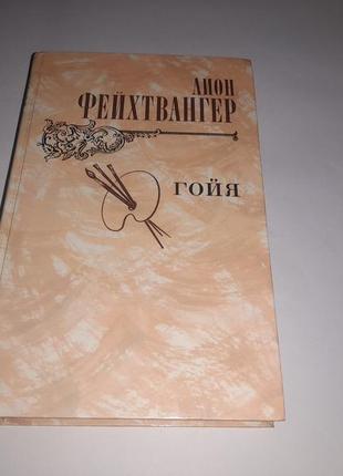 Книга гойя, або тяжкий шлях пізнання - ліон фейхтвангер 1982