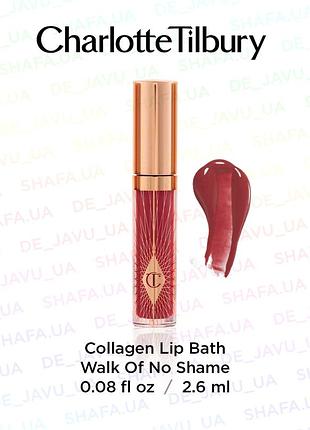 Блиск для губ коллагеновий charlotte tilbury collagen lip bath walk of no shame 2.6 мл