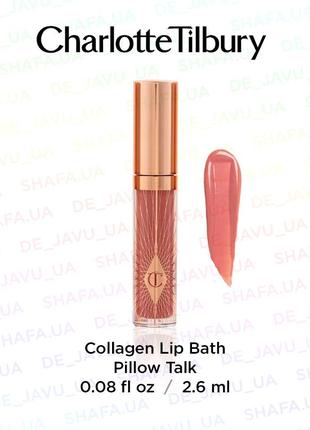 Коллагеновый блеск для губ charlotte tilbury collagen lip bath pillow talk 2,6 g