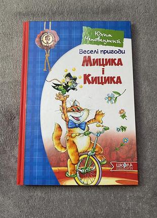Книга дитяча «веселі пригоди мицика і кицика”