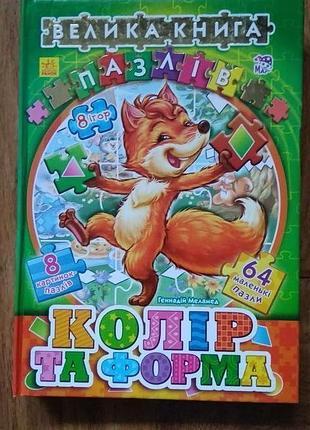 Большая книга пазлов, новая