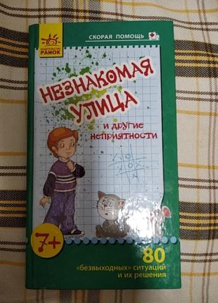Незнакомая улица и другие неприятности