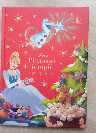 Нова велика книга різдвяні історіїї , чудовий подарунок дитині !