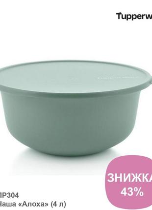 Чаша миска «алоха» (4 л) tupperware