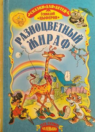 Геннадий цыферов ,,разноцветный жираф,,