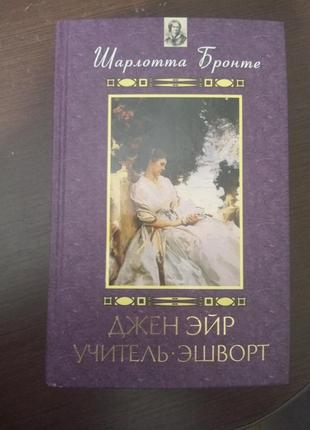 Шарлотта бронте