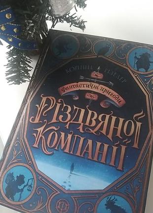 Фантастичні пригоди різдвяної компанії.  корінна гізелер