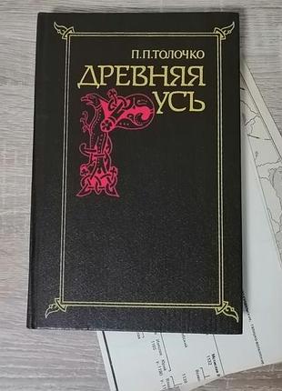 П.п. толочко. древняя русь. наукова думка 1987