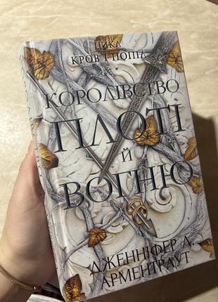 Книга (цикла кровь и пепел) «королевство плоти и огня»