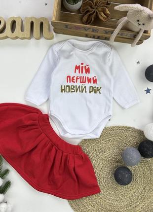 Костюм новогодний "мой первый новый год" для девочки 68-74см, 74-80см, 86-92см