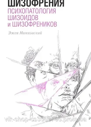 Шизофренія. симуологія шизоїдів і шизофреників ежен мінківський тв палітурка