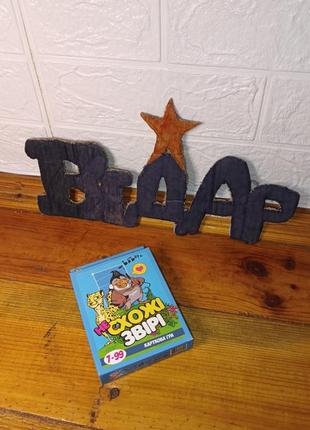 Настільна гра strateg несхожі звірі українською мовою