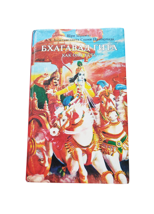 Книга бхагавад-гита как она есть, 1992 the bhaktivedanta book trust