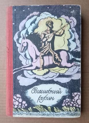 «волшебный рубин» узбекские народные сказки