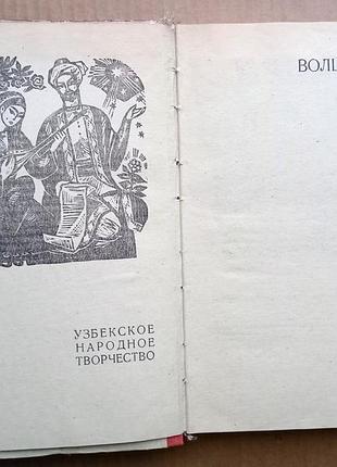 «волшебный рубин» узбекские народные сказки3 фото